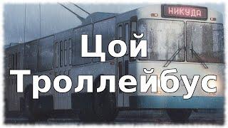 Цой Троллейбус новый клип 2021!