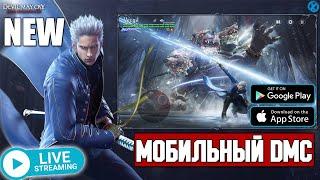 НОВЫЙ ВЕРГИЛИЙ - Мобильный DMC ► Devil May Cry: Peak of Combat (Android\iOS)