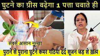 घुटनों का दर्द/जोड़ों का दर्द/कमर पर 1 बार लगाने से ऐसे खींच लेगा जैसे कभी था ही नहीं Knee Pain