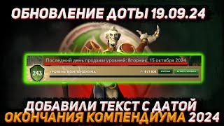 Обновление доты 19.09 | Добавили точную дату КОНЦА компендиума 2024 в ДОТА 2