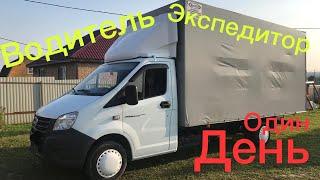 Водитель экспедитор  на газели /мой рабочий день