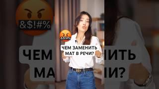 Чем заменить мат в речи? #речь #психология #голос #подкаст