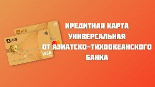 Кредитная карта Универсальная от Азиатско - Тихоокеанского Банка (АТБ)