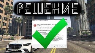 РЕШЕНИЕ ОШИБКИ SCRIPT HOOK V CRITICAL ERROR В GTA 5 / ВЫЛЕТАЕТ ГТА 5 / 2024