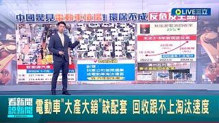 共享單車噩夢重演! 中國驚見電動車墳場 電動車"大產大銷"缺配套 回收跟不上淘汰速度 電池退役潮 危害水土恐達50年汙染難修復│主播 鄧崴│【國際大現場】20230911│三立新聞台