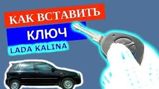 Как вставить ключ в замок зажигания Lada Kalina