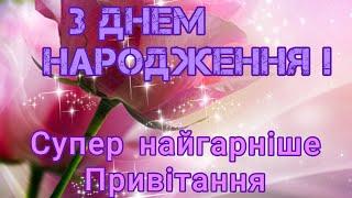 З Днем народження!!!Чудові вітання для жінки!!!