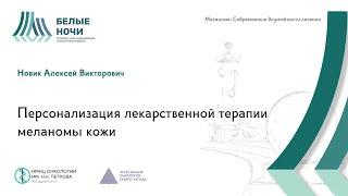 Персонализация лекарственной терапии меланомы кожи | #WNOF2024 @Niioncologii