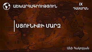 Սյունիքի մարզ. 9-րդ դասարան (ժեստերի լեզվով)