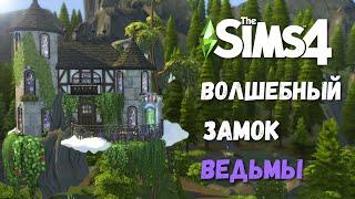 Волшебный замок ведьмы - Строительство The Sims 4