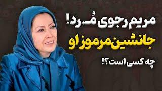 مریم رجوی و جانشینش | مجاهدین خلق  بعد از مریم رجوی منهل میشود؟!