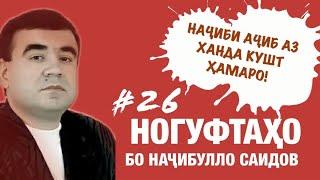 Ногуфтахо бо Начибулло Саидов (2020)