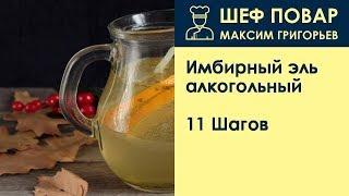 Имбирный эль алкогольный