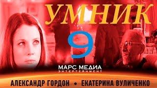 Сериал "Умник" - 9 Серия (1 сезон)