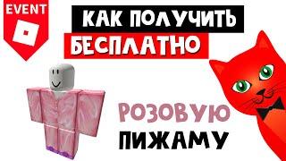 Как получить БЕСПЛАТНО РОЗОВУЮ ПИЖАМУ | Sleepy Pajama roblox | Бесплатные вещи роблокс 2021 (одежда)