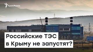 Энергии не будет? Запуск ТЭС в Крыму откладывают | Радио Крым.Реалии