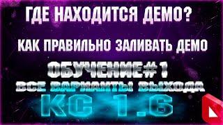 [ОБУЧЕНИЕ] Где находится демо в кс 1.6 | В какой папке хранится демо | Как скинуть демо в кс 1.6