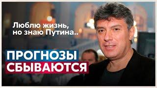 «ПРОГНОЗЫ СБЫВАЮТСЯ»‎: Немцов о сроке Путина до 2024 года