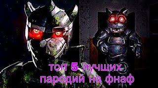 топ 5 лучших пародий на фнаф на андроид+ссылки в описании