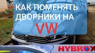 Замена дворников VW scheibenwischer HUBROX