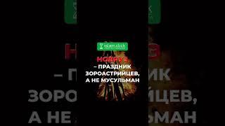 Новруз – праздник зороастрийцев, а не мусульман!