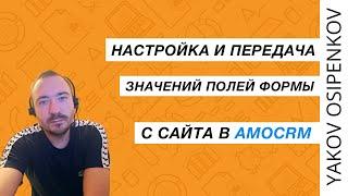 Настройка передачи полей форм сайта в amoCRM