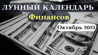 Финансовый Лунный Календарь Октябрь 2023 ТОП┃#финансы #успех #календарь #2023 #фаза #луна #октябрь