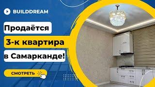 Продаётся 3-комнатная квартира! 36 500$. Недвижимость Самарканда!