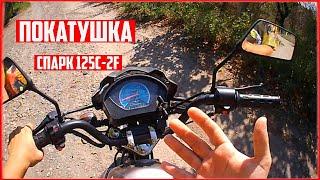 ПОКАТУШКА НА МОТОЦИКЛЕ SPARK 125C-2CF - Как переключать передачи?