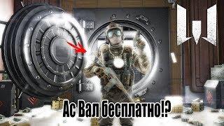 Warface-АС ВАЛ БЕСПЛАТНО!?ШОК!