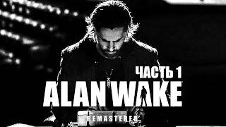 Alan Wake Remastered Полное Прохождение - Часть 1