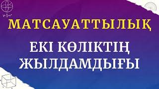 МатСауат | ҰБТ 2024 | Қарсы Келе Жатқан Көлік пен Автобустың Жылдамдығы