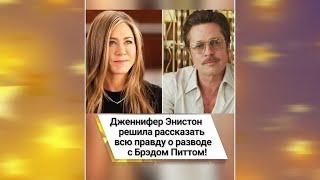 Дженнифер Энистон решила рассказать всю правду о разводе с Брэдом Питтом!  #shorts