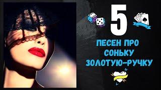 СОНЬКА ЗОЛОТАЯ РУЧКА. 5 ПЕСЕН О КРАСАВИЦЕ-АВАНТЮРИСТКЕ. 100% РУССКИЙ ШАНСОН.