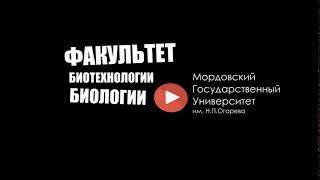 Интро МГУ Огарева, факультет Биотехнологии и биологии