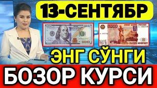 ️БУГУН 13-СЕНТЯБР ЎЗБЕКИСТОН БОЗОРИДА ДОЛЛАР ВА РУБЛ КУРСЛАРИ