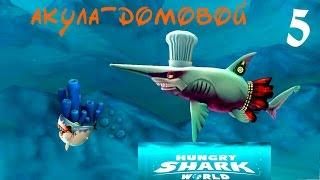 Hungry Shark World #5- Акула домовой в поварском колпаке (Арктика) [Android - GamePlay]