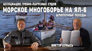 Морское многоборье на ЯЛ-6 / Ассоциация гребно-парусных судов / Шлюпочные походы / Виктор Курысь