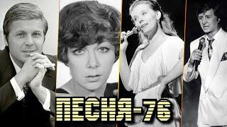 ПЕСНЯ 76 / Песня года-76 / Советские хиты 1976 года / Сенчина, Кобзон, Лещенко, Ротару и другие