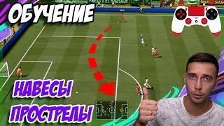 НАВЕСЫ И ПРОСТРЕЛЫ / САМЫЕ ЭФФЕКТИВНЫЕ ИЗ НИХ В FIFA 21 / ТУТОРИАЛ