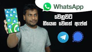 WhatsApp වෙනුවට Signal සහ Telegram Chat Apps හරියනවාද