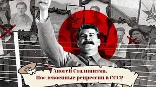 Апогей Сталинизма. Послевоенные репрессии в СССР