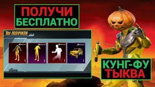 ПОЛУЧИ БЕСПЛАТНО МИФ СКИНЫ BRUCE LEE! ВЫБИЛ ВСЕ СКИНЫ из НОВОГО КЕЙСА PUBG MOBILE!КУНГ-ФУ ТЫКВА!