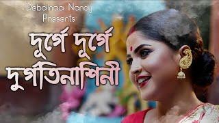 DURGATINASHINI | Cover by DEBOLINAA NANDY | DURGA PUJA SPECIAL | 2018