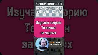 Теннисон ! #chess #lichess #puzzle #гамбит #стрим #игры #stream