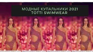 Модные  купальники 2021 Totti SWIMWEAR