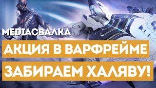 Акция в Warframe: награды в честь шестилетия и три халявных слота в инвентаре