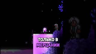 СОВЕТЫ С МЕРЦАНИЕМ В TERRARIA!  | Terraria 1.4.4.9 #terraria #террария