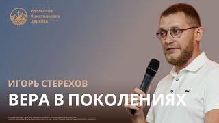 Игорь Стерехов - Вера в поколениях