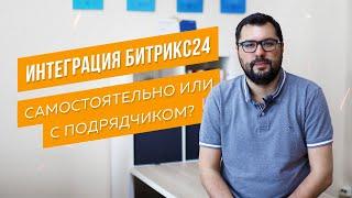 Внедрение Битрикс24 - самостоятельно или с интегратором